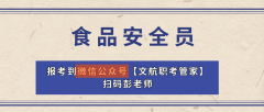 食物平安员做为食物行业的职业